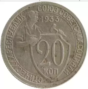Монета 20 копеек СССР 1933 года Медно-никель