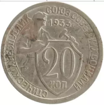 Монета 20 копеек СССР 1933 года Медно-никель