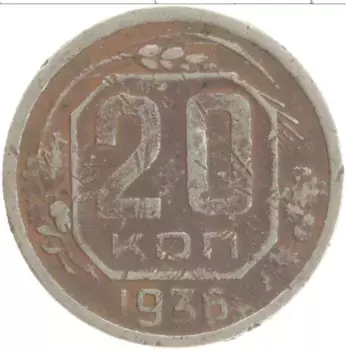 Монета 20 копеек СССР 1936 года Медно-никель
