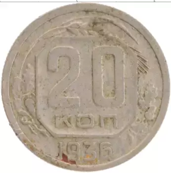 Монета 20 копеек СССР 1936 года Медно-никель