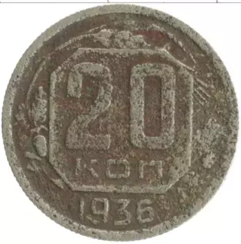 Монета 20 копеек СССР 1936 года Медно-никель
