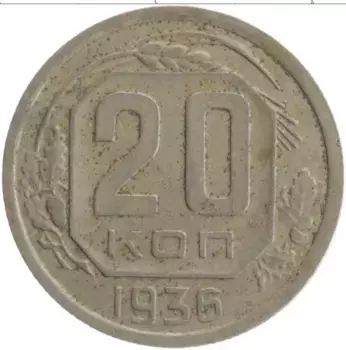 Монета 20 копеек СССР 1936 года Медно-никель