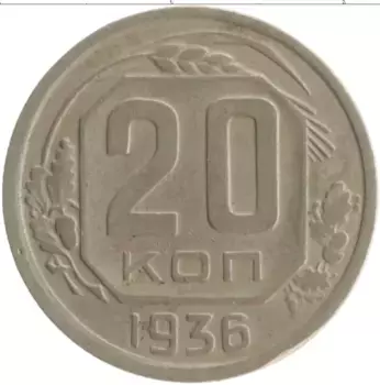 Монета 20 копеек СССР 1936 года Медно-никель