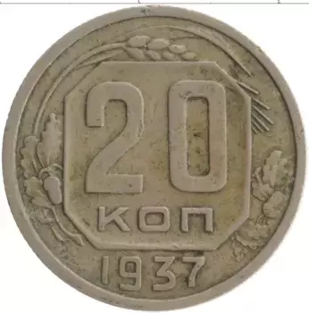 Монета 20 копеек СССР 1937 года Медно-никель