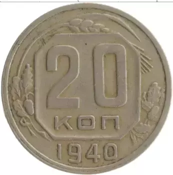 Монета 20 копеек СССР 1940 года Медно-никель
