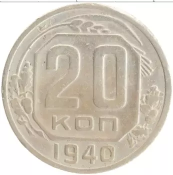 Монета 20 копеек СССР 1940 года Медно-никель