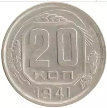 Монета 20 копеек СССР 1941 года Медно-никель