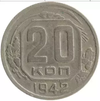 Монета 20 копеек СССР 1942 года Медно-никель