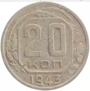 Монета 20 копеек СССР 1943 года Медно-никель