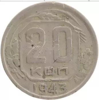 Монета 20 копеек СССР 1943 года Медно-никель