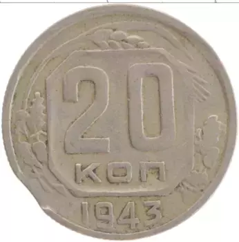 Монета 20 копеек СССР 1943 года Медно-никель