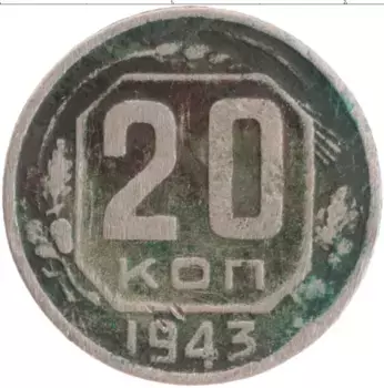 Монета 20 копеек СССР 1943 года Медно-никель