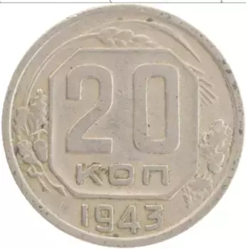 Монета 20 копеек СССР 1943 года Медно-никель