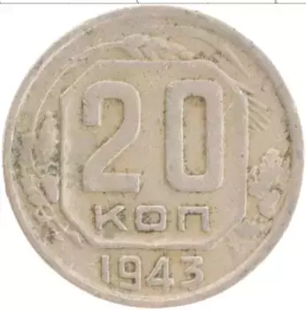 Монета 20 копеек СССР 1943 года Медно-никель