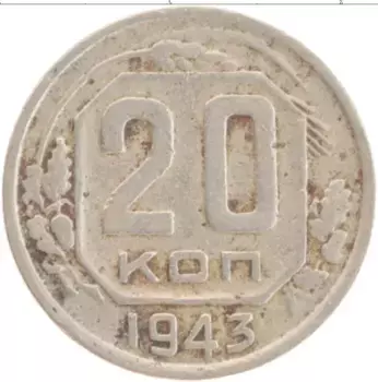 Монета 20 копеек СССР 1943 года Медно-никель
