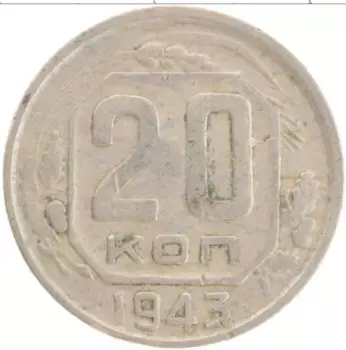 Монета 20 копеек СССР 1943 года Медно-никель