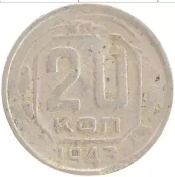 Монета 20 копеек СССР 1943 года Медно-никель