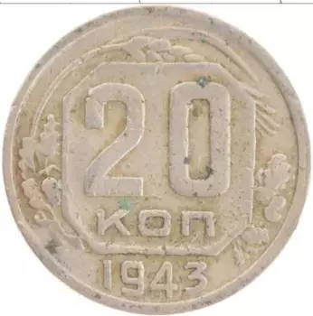 Монета 20 копеек СССР 1943 года Медно-никель