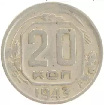 Монета 20 копеек СССР 1943 года Медно-никель