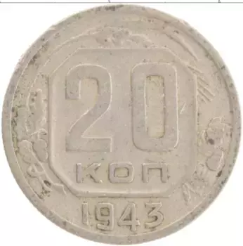 Монета 20 копеек СССР 1943 года Медно-никель
