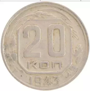 Монета 20 копеек СССР 1943 года Медно-никель