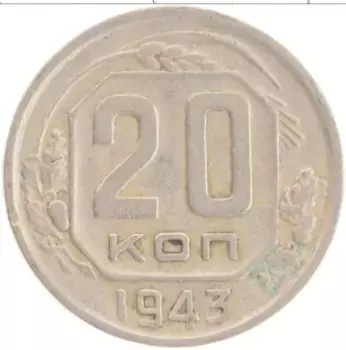 Монета 20 копеек СССР 1943 года Медно-никель