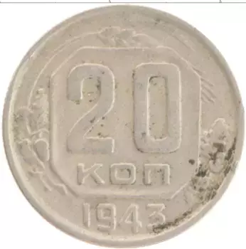 Монета 20 копеек СССР 1943 года Медно-никель
