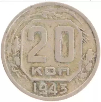 Монета 20 копеек СССР 1943 года Медно-никель
