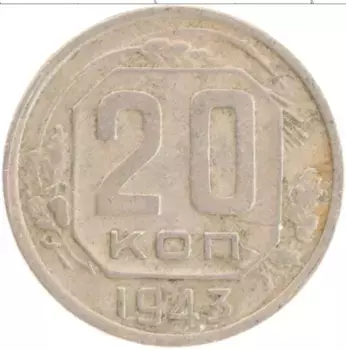 Монета 20 копеек СССР 1943 года Медно-никель