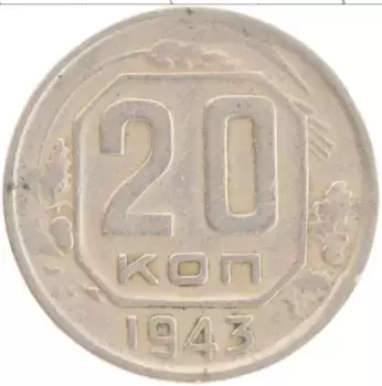 Монета 20 копеек СССР 1943 года Медно-никель