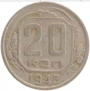 Монета 20 копеек СССР 1943 года Медно-никель