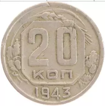 Монета 20 копеек СССР 1943 года Медно-никель