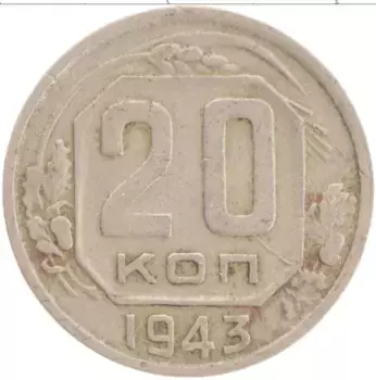 Монета 20 копеек СССР 1943 года Медно-никель