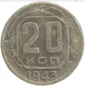 Монета 20 копеек СССР 1943 года Медно-никель