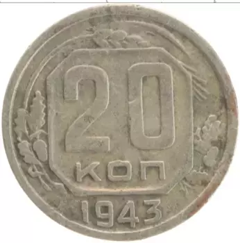 Монета 20 копеек СССР 1943 года Медно-никель