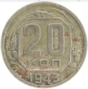 Монета 20 копеек СССР 1943 года Медно-никель