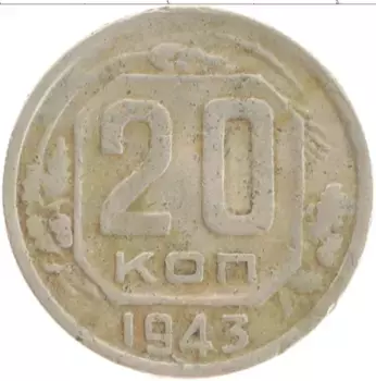 Монета 20 копеек СССР 1943 года Медно-никель