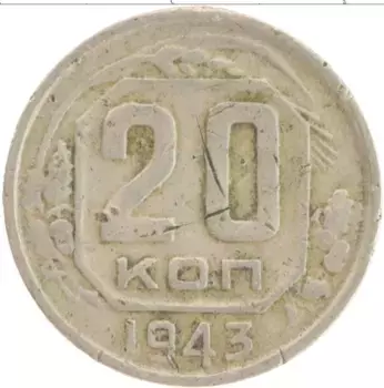 Монета 20 копеек СССР 1943 года Медно-никель