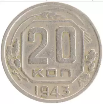 Монета 20 копеек СССР 1943 года Медно-никель