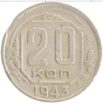Монета 20 копеек СССР 1943 года Медно-никель