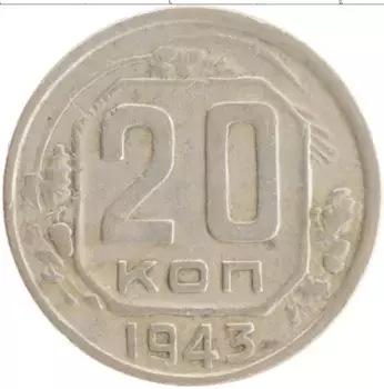 Монета 20 копеек СССР 1943 года Медно-никель