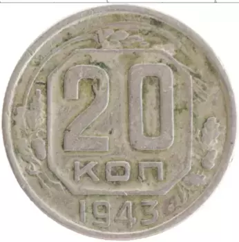 Монета 20 копеек СССР 1943 года Медно-никель