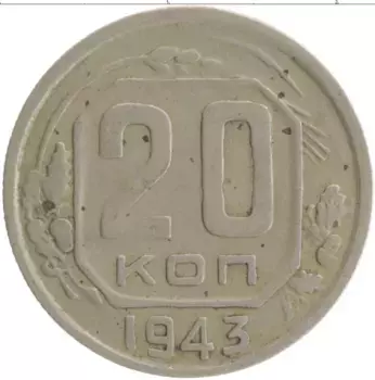 Монета 20 копеек СССР 1943 года Медно-никель