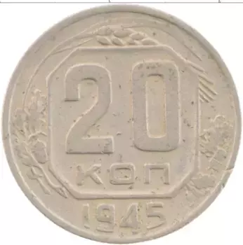 Монета 20 копеек СССР 1945 года