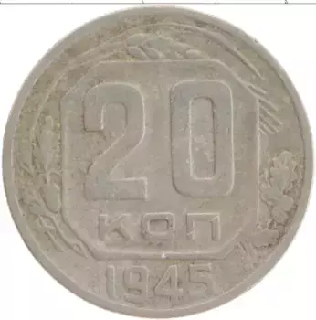 Монета 20 копеек СССР 1945 года Медно-никель