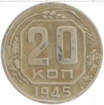 Монета 20 копеек СССР 1945 года Медно-никель