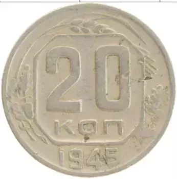 Монета 20 копеек СССР 1945 года Медно-никель