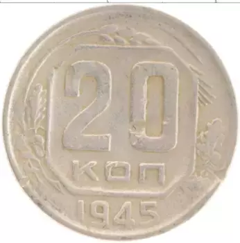 Монета 20 копеек СССР 1945 года Медно-никель
