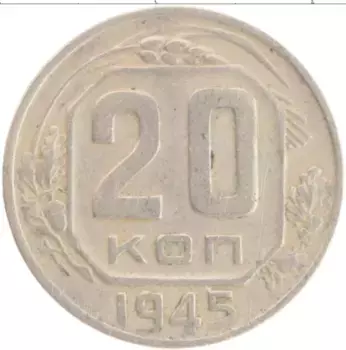 Монета 20 копеек СССР 1945 года Медно-никель