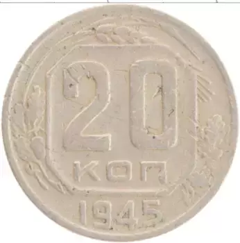 Монета 20 копеек СССР 1945 года Медно-никель